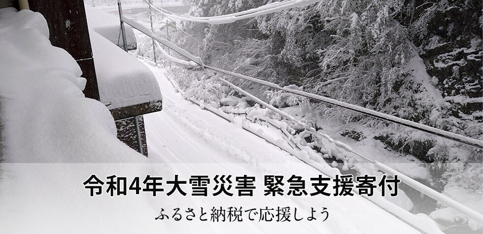 令和4年大雪災害 緊急支援寄付
