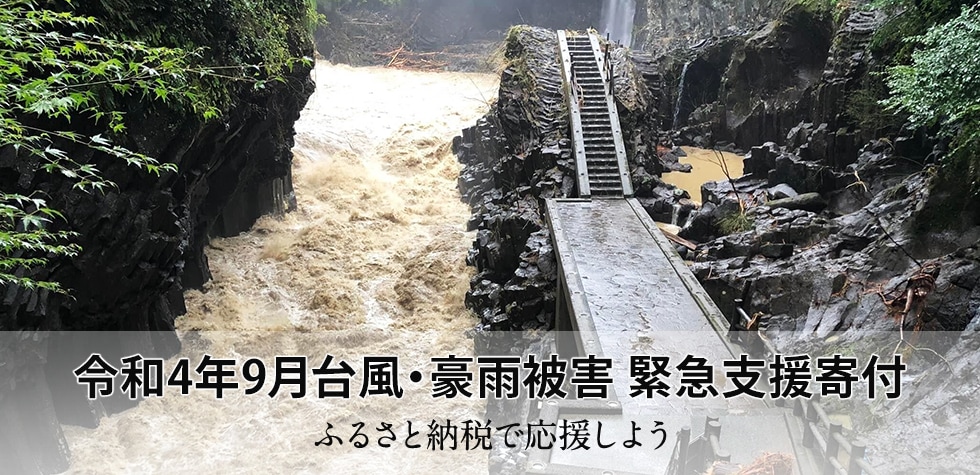 令和4年9月台風・豪雨被害 緊急支援寄付