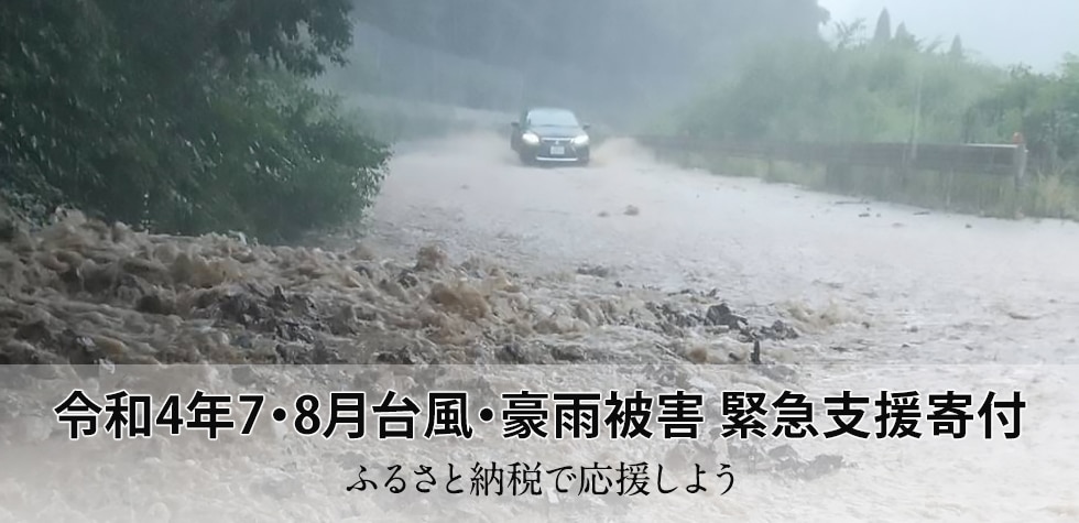 令和4年7・8月台風・豪雨 被害　緊急支援寄付