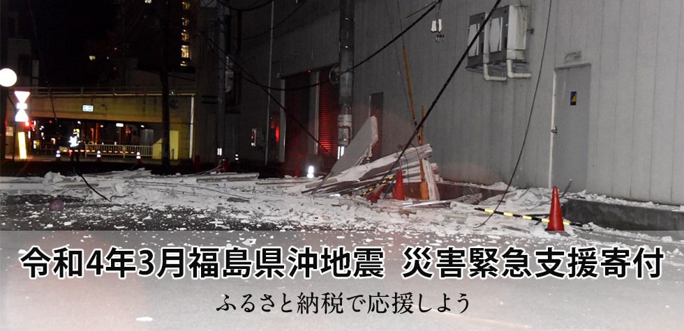 令和4年3月福島県沖地震 災害緊急支援寄付