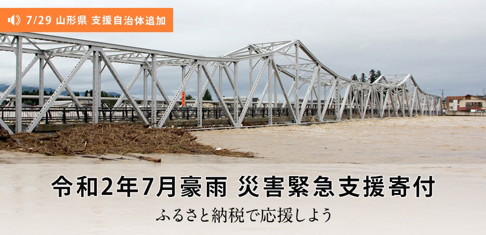 令和2年7月豪雨 災害緊急支援寄付