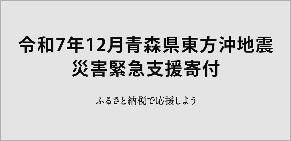 令和7年12月青森県東方沖地震 災害緊急支援寄付