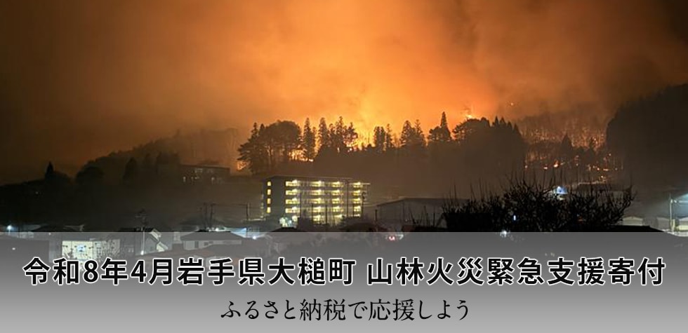令和8年4月岩手県大槌町 山林火災緊急支援寄付