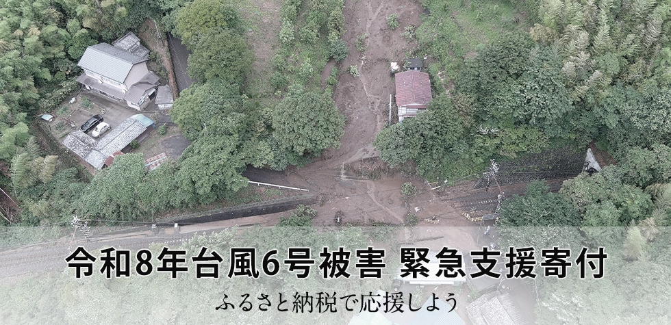 令和8年台風6号被害 緊急支援寄付
