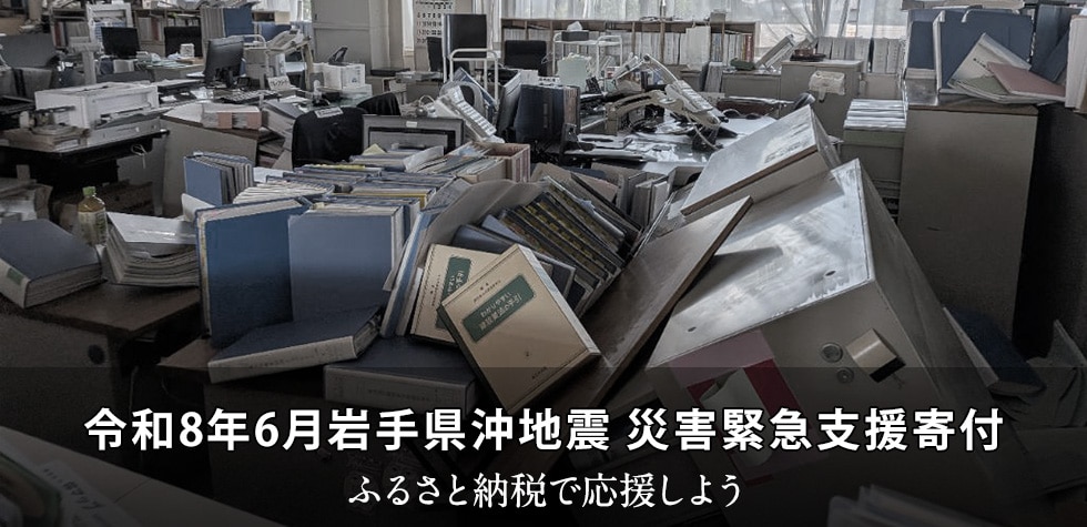 令和8年6月岩手県沖地震 災害緊急支援寄付