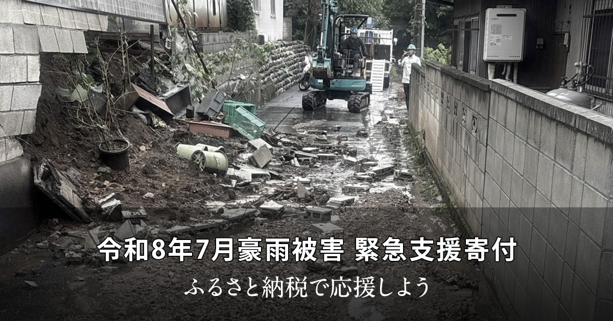 令和8年7月豪雨被害 緊急支援寄付 | ふるさと納税サイト「さとふる」