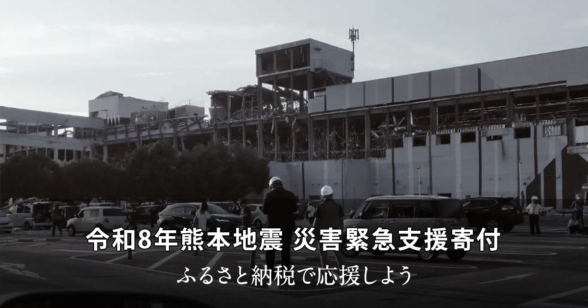 令和8年熊本地震 災害緊急支援寄付 | ふるさと納税サイト「さとふる」
