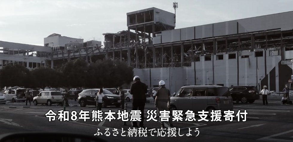 令和8年熊本地震 災害緊急支援寄付