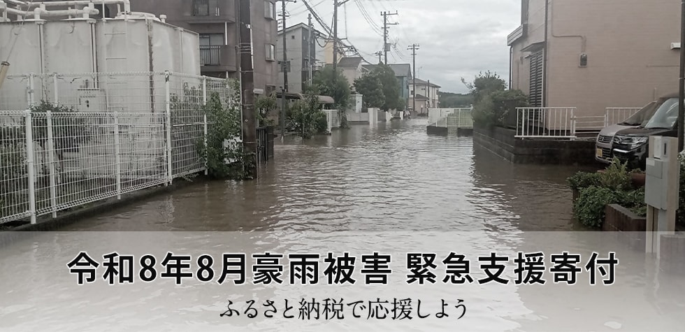 令和8年8月豪雨被害 緊急支援寄付