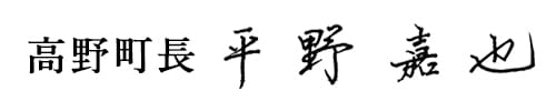 高野町長