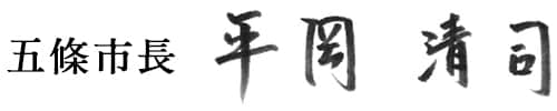 五條市長