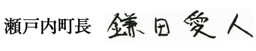 瀬戸内町長