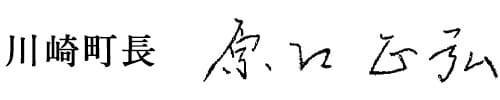 川崎町長