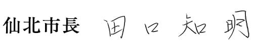 仙北市長