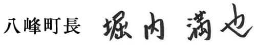 八峰町長
