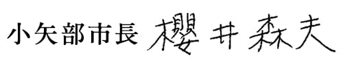 小矢部市長