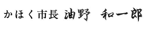 かほく市長