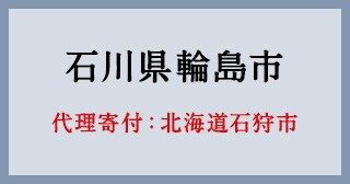 北海道石狩市