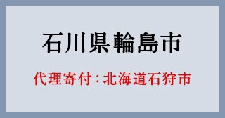 令和6年1月能登半島地震 災害緊急支援寄付