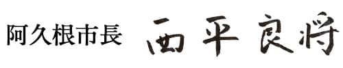 阿久根市長