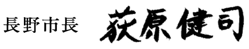 長野市長