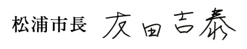 松浦市長