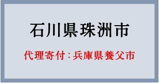 令和6年1月能登半島地震 災害緊急支援寄付