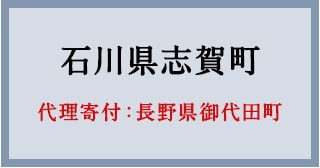 令和6年1月能登半島地震 災害緊急支援寄付