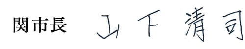 関市長