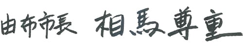 由布市長