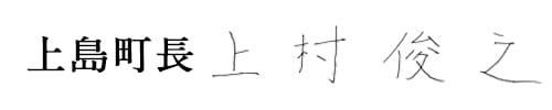 上島町長
