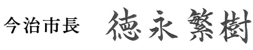 今治市長