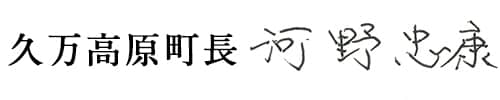 久万高原町長
