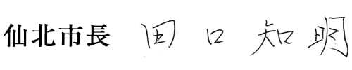 仙北市長