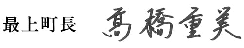 最上町長