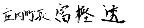 庄内町長