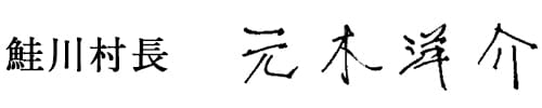 鮭川村長