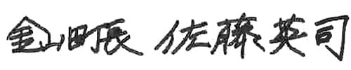 金山町長