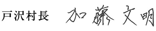 戸沢村長
