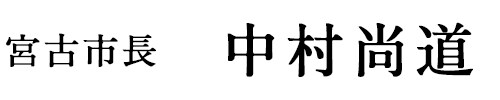 宮古市長