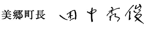 美郷町長