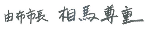 由布市長