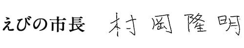 えびの市長