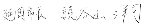 延岡市長