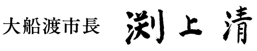 大船渡市長