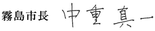 霧島市長