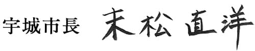 宇城市長