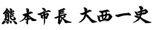 熊本市長