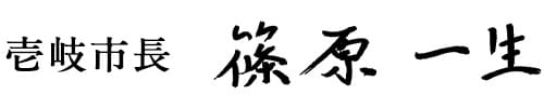 壱岐市長