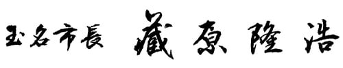 玉名市長